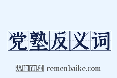 党塾反义词是什么意思的图片